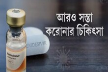 করোনার ওষুধ Remdesivir-এর সস্তার ভার্সান বাজারে নিয়ে এল Zydus Cadila