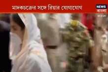 কেন মাদক কিনতেন রিয়া? সুশান্তকে ‘Drug Addict’ করে তুলেছিলেন? কেন মাদক কিনতেন রিয়া? সুশান্তকে ‘Drug Addict’ করে তুলেছিলেন?