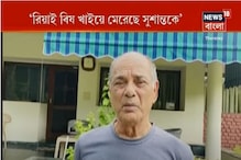 'রিয়াই বিষ খাইয়ে মেরেছে সুশান্তকে', বিস্ফোরক অভিযোগ প্রয়াত অভিনেতার বাবার 'রিয়াই বিষ খাইয়ে মেরেছে সুশান্তকে', বিস্ফোরক অভিযোগ প্রয়াত অভিনেতার বাবার