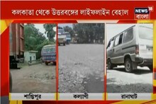 ৮১.৮ কিমি রাস্তা খানাখন্দে ভরা, বেহাল অবস্থায় কলকাতা-উত্তরবঙ্গের 'লাইফলাইন'