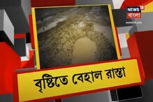 লাগাতার বৃষ্টিতে বিপর্যস্ত শহর ও শহরতলির বিভিন্ন রাস্তাঘাট লাগাতার বৃষ্টিতে বিপর্যস্ত শহর ও শহরতলির বিভিন্ন রাস্তাঘাট