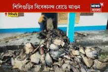 শিলিগুড়ির বিবেকানন্দ রোডে আগুন! ক্ষতিগ্রস্ত প্রাথমিক স্কুল-সহ একাধিক দোকান শিলিগুড়ির বিবেকানন্দ রোডে আগুন! ক্ষতিগ্রস্ত প্রাথমিক স্কুল-সহ একাধিক দোকান