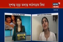 Exclusive! বাংলা খবরে প্রথমবার রিয়া চক্রবর্তী, দেখুন কী বললেন.... Exclusive! বাংলা খবরে প্রথমবার রিয়া চক্রবর্তী, দেখুন কী বললেন....