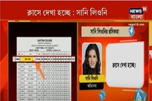 আশুতোষ কলেজের মেধা তালিকায় সানি লিওনি, থানার দ্বারস্থ কলেজ আশুতোষ কলেজের মেধা তালিকায় সানি লিওনি, থানার দ্বারস্থ কলেজ