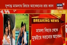 সিবিআই নাকি মুম্বই পুলিশ ? আগামিকাল সুশান্ত সিং রাজপুত মামলার রায় সিবিআই নাকি মুম্বই পুলিশ ? আগামিকাল সুশান্ত সিং রাজপুত মামলার রায়