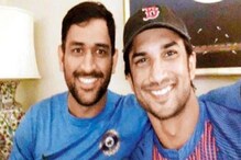 পর্দার ধোনিকে নিয়ে উচ্ছ্বসিত সুশান্তের দিদিরা!পারিবারিক পুরনো ভিডিওয় চোখে জল পর্দার ধোনিকে নিয়ে উচ্ছ্বসিত সুশান্তের দিদিরা!পারিবারিক পুরনো ভিডিওয় চোখে জল