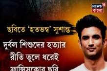 Francisco Goya-র ছবি দেখেই মৃত্যু সুশান্তের? Francisco Goya-র ছবি দেখেই মৃত্যু সুশান্তের?