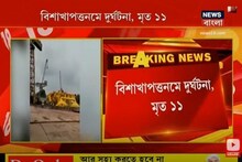 বিশাখাপত্তনমে হিন্দুস্তান শিপইয়ার্ডের ক্রেন ভেঙে মৃত ১১ , দেখুন ভিডিও