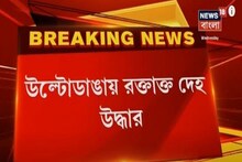 উল্টোডাঙায় রক্তারক্তি কাণ্ড, রক্তে ভাসা দেহ ঘিরে চাঞ্চল্য, দেখুন ভিডিও