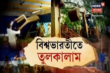 উত্তাল শান্তিনিকেতন, উপাচার্য বিদ্যুৎ চক্রবর্তী বাড়ির সামনেও পড়ুয়াদের বিক্ষোভ উত্তাল শান্তিনিকেতন, উপাচার্য বিদ্যুৎ চক্রবর্তী বাড়ির সামনেও পড়ুয়াদের বিক্ষোভ