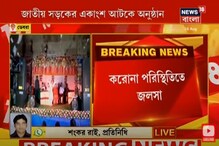 সংক্রমণ লাগামহীন, তা সত্ত্বেও জাতীয় সড়কের একাংশ আটকে স্বাধীনতা দিবসের জলসা সংক্রমণ লাগামহীন, তা সত্ত্বেও জাতীয় সড়কের একাংশ আটকে স্বাধীনতা দিবসের জলসা