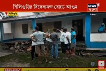 শিলিগুড়ির বিবেকানন্দ রোডে আগুন, মহানন্দা প্রাথমিক স্কুল-সহ একাধিক দোকানে ক্ষতি শিলিগুড়ির বিবেকানন্দ রোডে আগুন, মহানন্দা প্রাথমিক স্কুল-সহ একাধিক দোকানে ক্ষতি