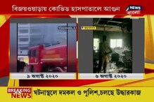 অন্ধ্রপ্রদেশের-র বিজয়ওয়াড়ার-এ কোভিড হাসপাতালে বিধ্বংসী আগুনের ভিডিও অন্ধ্রপ্রদেশের-র বিজয়ওয়াড়ার-এ কোভিড হাসপাতালে বিধ্বংসী আগুনের ভিডিও