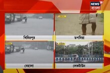 বঙ্গোপসাগরে জোড়া নিম্নচাপ, কলকাতার বিভিন্ন প্রান্তে জল-যন্ত্রণার ছবি বঙ্গোপসাগরে জোড়া নিম্নচাপ, কলকাতার বিভিন্ন প্রান্তে জল-যন্ত্রণার ছবি