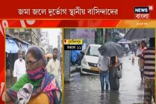 শহরের রাস্তায় জমা জলের দুর্ভোগ, এলাকাবাসীদের বিক্ষোভ শহরের রাস্তায় জমা জলের দুর্ভোগ, এলাকাবাসীদের বিক্ষোভ