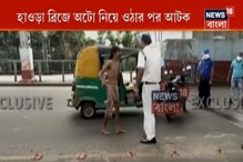 লকডাউন না মেনে হাওড়া ব্রিজে, পুলিশ দেখেই উলঙ্গ অটোচালক! দেখুন ভিডিও লকডাউন না মেনে হাওড়া ব্রিজে, পুলিশ দেখেই উলঙ্গ অটোচালক! দেখুন ভিডিও