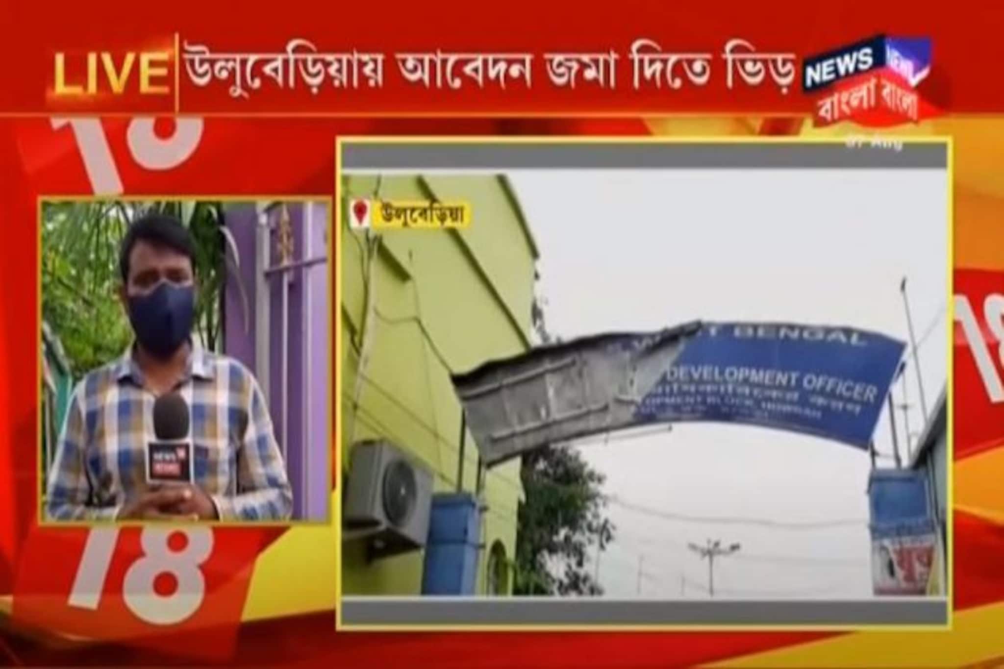 আমফানের ক্ষতিপূরণের আবেদন জমা দিতে উপচে পড়া ভিড় উলুবড়িয়া, বাগদায়