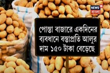 উর্ধ্বমুখী আলুর দাম, নাজেহাল সাধারণ মানুষ, টাস্ক ফোর্স কোথায়? উঠছে প্রশ্ন উর্ধ্বমুখী আলুর দাম, নাজেহাল সাধারণ মানুষ, টাস্ক ফোর্স কোথায়? উঠছে প্রশ্ন