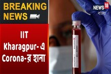 খড়্গপুর আইআইটি -তে করোনার থাবা, আক্রান্ত দুই ছাত্র, দেখুন খড়্গপুর আইআইটি -তে করোনার থাবা, আক্রান্ত দুই ছাত্র, দেখুন