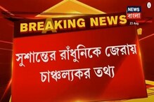 সুশান্তের মৃত্যুর তদন্তে নেমে রাধুনিকে জেরায় উঠে এল চাঞ্চল্যকর তথ্য, দেখুন সুশান্তের মৃত্যুর তদন্তে নেমে রাধুনিকে জেরায় উঠে এল চাঞ্চল্যকর তথ্য, দেখুন