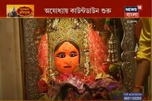 অযোধ্যায় ভূমিপুুজোর মঞ্চ প্রস্তুত, গৌরীগণেশের পুজো করে আরাধনার শুরু অযোধ্যায় ভূমিপুুজোর মঞ্চ প্রস্তুত, গৌরীগণেশের পুজো করে আরাধনার শুরু