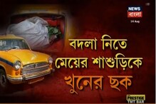 শশুরবাড়িতে মেয়ের ওপর অত্যাচার, মেয়ের শাশুড়িকে খুন করে দেহ পাচার, গ্রেফতার ৪ শশুরবাড়িতে মেয়ের ওপর অত্যাচার, মেয়ের শাশুড়িকে খুন করে দেহ পাচার, গ্রেফতার ৪
