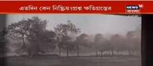 আমফানে ক্ষতিগ্রস্ত বাড়ি সরকারি টাকায় মেরামতির পর ভেঙে দিল ফরেস্ট ডিপার্টমেন্ট