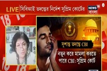সুশান্তের মৃত্যু তদন্তের ভার সিবিআইয়ের হাতে, শুনুন কী বলছেন রূপা গঙ্গোপাধ্যায় সুশান্তের মৃত্যু তদন্তের ভার সিবিআইয়ের হাতে, শুনুন কী বলছেন রূপা গঙ্গোপাধ্যায়