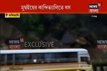 কান্দিভালিতে এক্সপ্রেস হাইওয়ের কাছে হঠাত্ ধস! দেখুন গা শিউরে ওঠা ভিডিও কান্দিভালিতে এক্সপ্রেস হাইওয়ের কাছে হঠাত্ ধস! দেখুন গা শিউরে ওঠা ভিডিও
