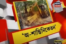 বিশ্বভারতীর রাজনীতি পৌঁছে গেল দিল্লিতে, কী বলছেন তৃণমূল নেতারা? বিশ্বভারতীর রাজনীতি পৌঁছে গেল দিল্লিতে, কী বলছেন তৃণমূল নেতারা?