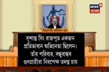 পটনায় দায়ের করা সুশান্তের বাবার এফআইআর বৈধ, জানিয়েছে সুপ্রিম কোর্ট, দেখুন পটনায় দায়ের করা সুশান্তের বাবার এফআইআর বৈধ, জানিয়েছে সুপ্রিম কোর্ট, দেখুন