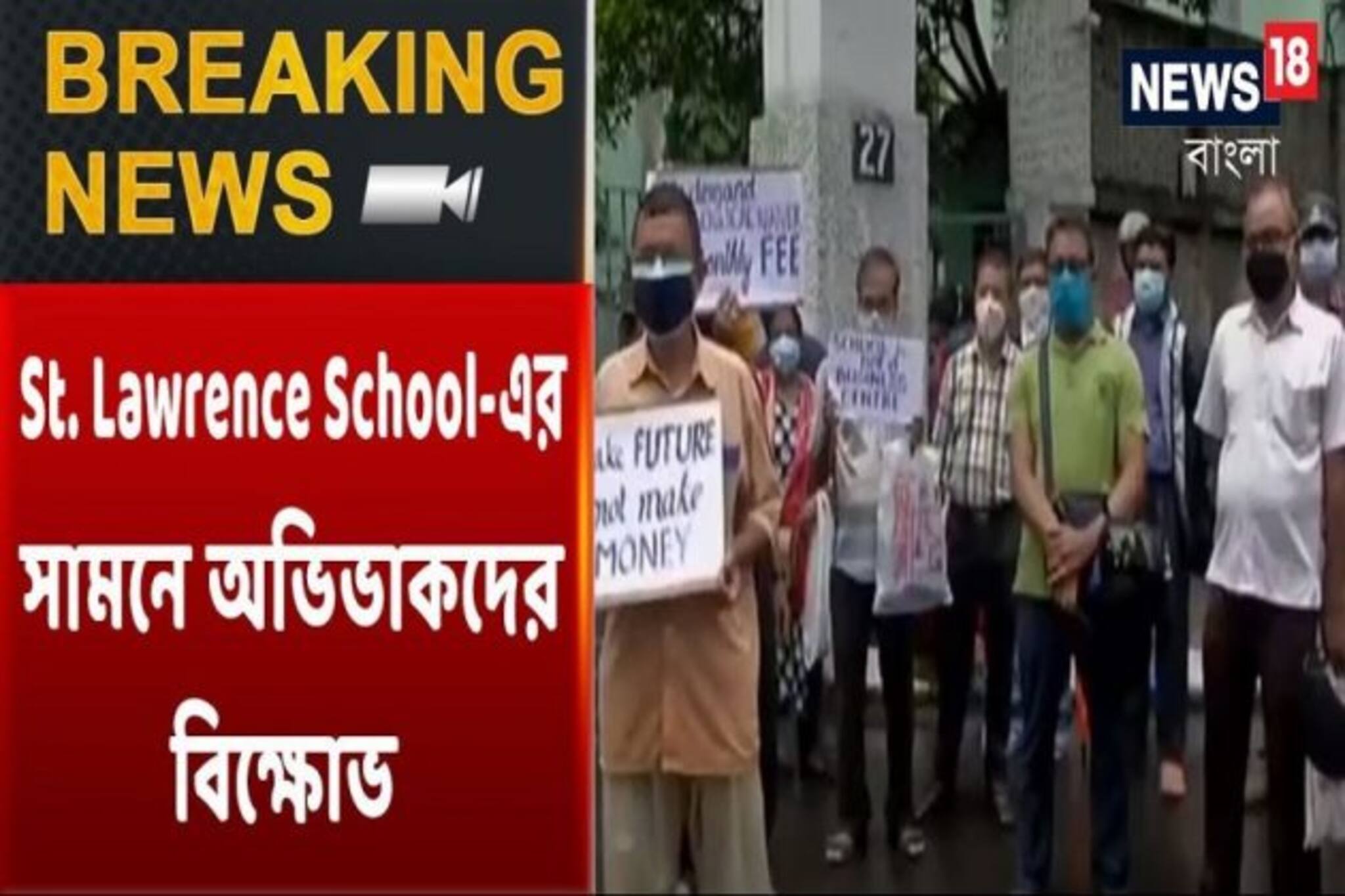 সেন্ট লরেন্স স্কুলের সামনে মা-বাবাদের বিক্ষোভ, শুনে নিন বিক্ষোভের কারণ