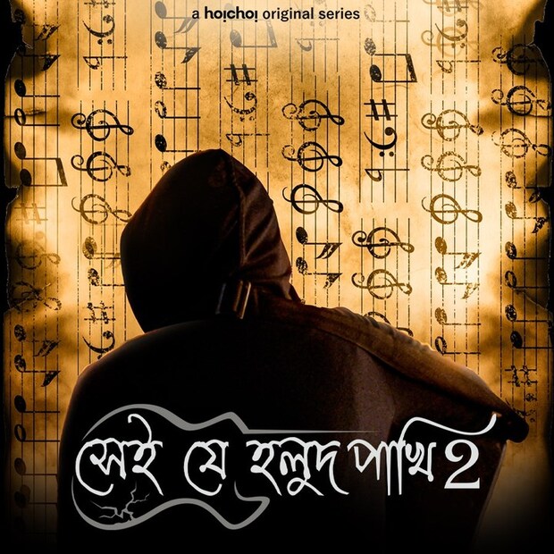 • আসছে ‘সেই যে হলুদ পাখি ২’ ।