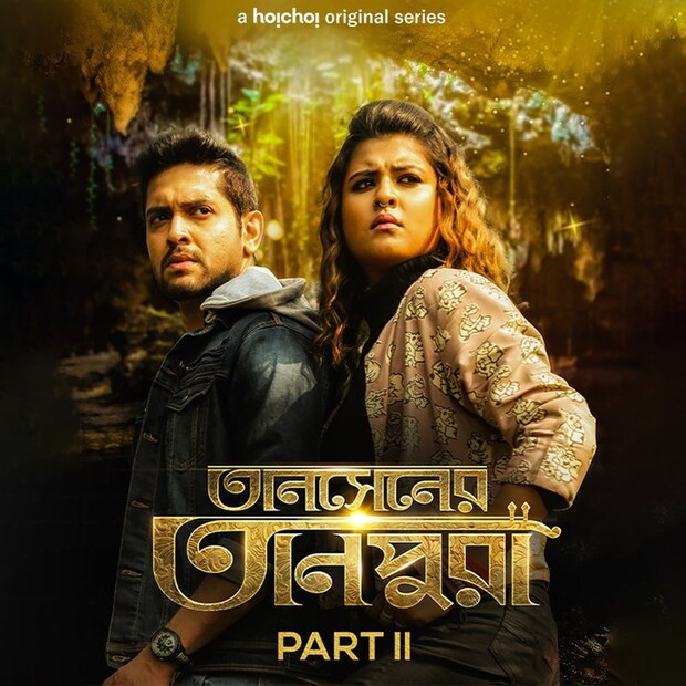 • লকডাউনের শুরুতেই এসেছিল মিউজিক্যাল থ্রিলার ‘তানসেনের তানপুরা’ । বিক্রম চট্টোপাধ্যায়ের এই জনপ্রিয় সিরিজের দ্বিতীয় পার্টও আসছে ।