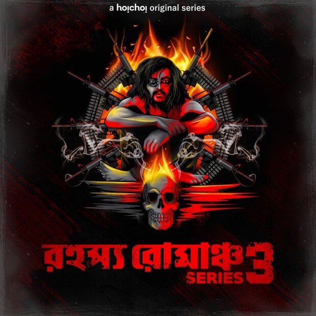 • আসছে ‘রহস্য রোমাঞ্চ ৩’ ।