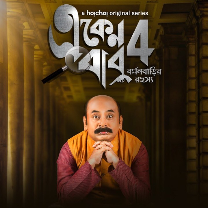 • আসছে একেন বাবু । মজার এই রহস্য রোমাঞ্চ দর্শকদের দারুণ পছন্দের । পরবর্তী এপিসোড দেখার অপেক্ষায় দিন গুণছেন দর্শকরা । • আসছে একেন বাবু । মজার এই রহস্য রোমাঞ্চ দর্শকদের দারুণ পছন্দের । পরবর্তী এপিসোড দেখার অপেক্ষায় দিন গুণছেন দর্শকরা ।