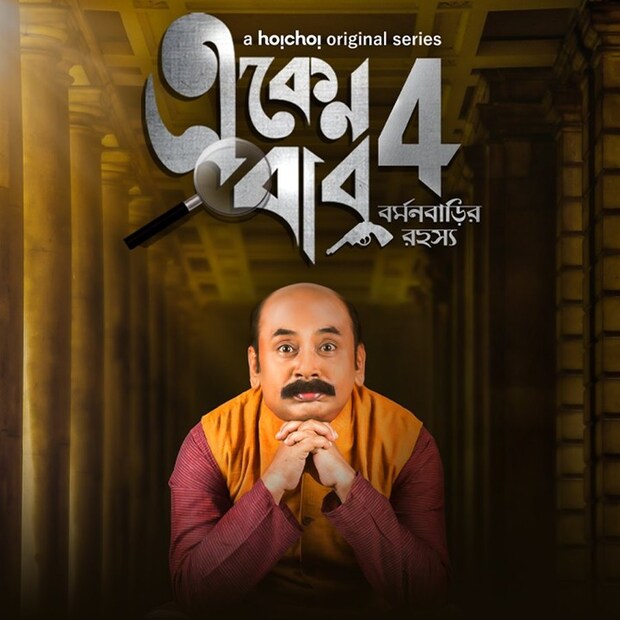 • আসছে একেন বাবু । মজার এই রহস্য রোমাঞ্চ দর্শকদের দারুণ পছন্দের । পরবর্তী এপিসোড দেখার অপেক্ষায় দিন গুণছেন দর্শকরা ।