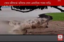 এই বুঝি নদী গিলে খেল সবকিছু, দু’চোখের পাতা এক করতে পারছেন না বাসিন্দারা এই বুঝি নদী গিলে খেল সবকিছু, দু’চোখের পাতা এক করতে পারছেন না বাসিন্দারা