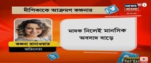 মাদক নিলে মানসিক অবসাদ বাড়ে, দীপিকাকে আক্রমন কঙ্গনার মাদক নিলে মানসিক অবসাদ বাড়ে, দীপিকাকে আক্রমন কঙ্গনার