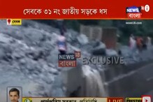 টানা বৃষ্টিতে সেবকে ১০ ও ৩১ নম্বর জাতীয় সড়কে ধস নামায় থমকে যাতায়াত! দেখুন ভিডিও টানা বৃষ্টিতে সেবকে ১০ ও ৩১ নম্বর জাতীয় সড়কে ধস নামায় থমকে যাতায়াত! দেখুন ভিডিও