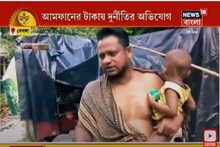 আমফানের টাকায় দুর্নীতির অভিযোগ ! চার সন্তানকে নিয়ে অসহায় দিন কাটছে বাবা-মায়ের !