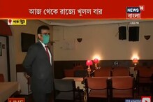 আজ থেকে রাজ্যে কোভিড স্বাস্থ্যবিধি মেনে খুলল বার, রেস্তোরাঁতেও শুরু মদ বিক্রি ! আজ থেকে রাজ্যে কোভিড স্বাস্থ্যবিধি মেনে খুলল বার, রেস্তোরাঁতেও শুরু মদ বিক্রি !