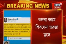 শিবসেনা বনাম কঙ্গনা রানাওয়াতের তরজা তুঙ্গে ! দেখুন ভিডিও শিবসেনা বনাম কঙ্গনা রানাওয়াতের তরজা তুঙ্গে ! দেখুন ভিডিও