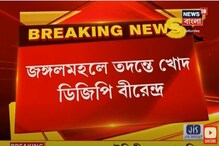 জঙ্গলমহলে ফের মাওবাদীর তদন্তে খোদ ডিজিপি বীরেন্দ্র ! দেখুন ভিডিও জঙ্গলমহলে ফের মাওবাদীর তদন্তে খোদ ডিজিপি বীরেন্দ্র ! দেখুন ভিডিও