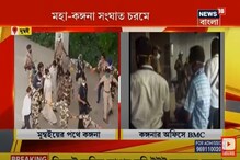 বেআইনি নির্মাণের অভিযোগে কঙ্গনার অফিস ভাঙা শুরু করল BMC, দেখুন ভিডিও বেআইনি নির্মাণের অভিযোগে কঙ্গনার অফিস ভাঙা শুরু করল BMC, দেখুন ভিডিও