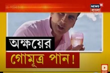 গোমূত্র পান করেন অক্ষয় কুমার ! শরীরের জন্য কি আদৌ উপকারী, বিশ্লেষণে চিকিৎসকরা ! গোমূত্র পান করেন অক্ষয় কুমার ! শরীরের জন্য কি আদৌ উপকারী, বিশ্লেষণে চিকিৎসকরা !