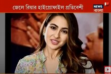 মাদক যোগে এবার NCB-র নজরে সইফ কন্যা সারা আলি খান ! নাম ফাঁস করলেন রিয়া ! মাদক যোগে এবার NCB-র নজরে সইফ কন্যা সারা আলি খান ! নাম ফাঁস করলেন রিয়া !