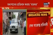লকডাউনের মধ্যেই প্রকাশ্যে মদ্যপান, বাধা দেওয়ায় হরিদেবপুরে আক্রান্ত প্রতিবাদী লকডাউনের মধ্যেই প্রকাশ্যে মদ্যপান, বাধা দেওয়ায় হরিদেবপুরে আক্রান্ত প্রতিবাদী