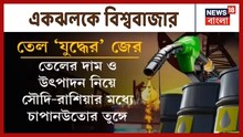 সৌদি-রাশিয়া 'যুদ্ধ'! বেড়ে গেল তেলের দাম, দেখুন ভিডিও
