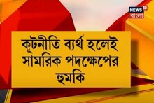 চিনের ছোটখাটো হুঁশিয়ারিতেও সতর্ক থাকতে হবে ভারতকে?